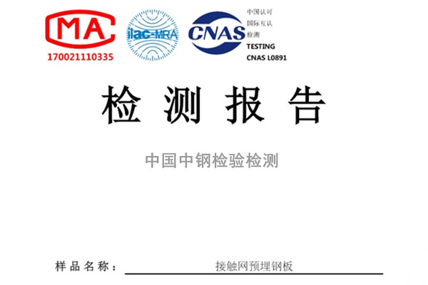 接觸網(wǎng)預(yù)埋鋼板檢測(cè)報(bào)告內(nèi)容