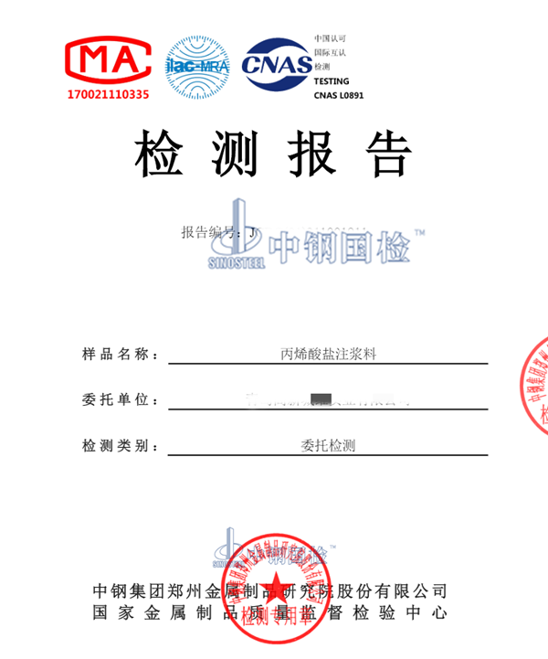 丙烯酸鹽注漿料檢測報告