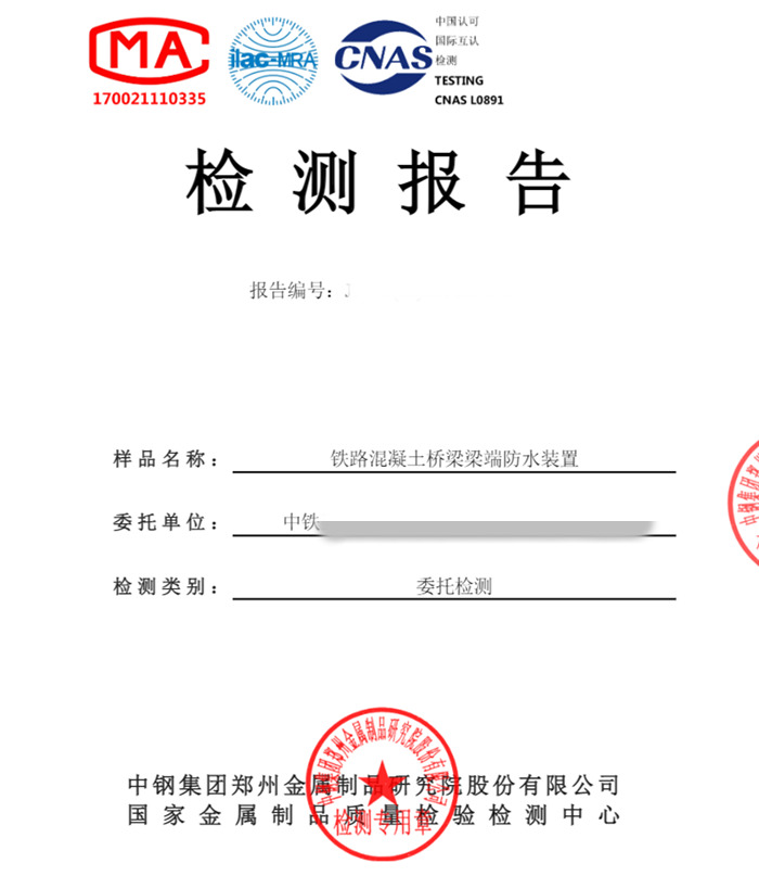 鐵路混凝土橋梁梁端防水裝置型式檢測報(bào)告