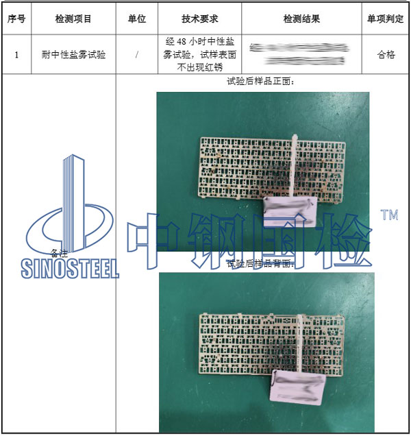 48小時鹽霧試驗項目結(jié)果