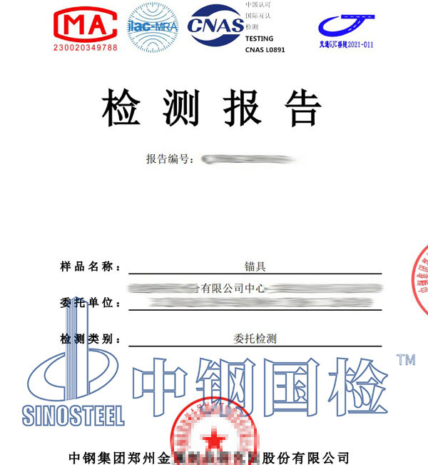 錨具檢測報告