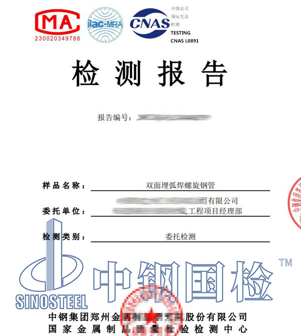 螺旋鋼管檢測報(bào)告