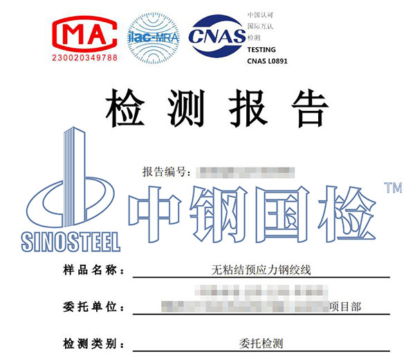 無粘結(jié)預(yù)應(yīng)力鋼絞線檢測報(bào)告