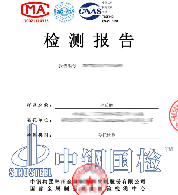 瓷磚膠檢測報(bào)告