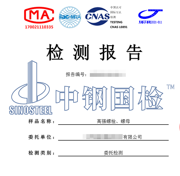 高強(qiáng)度螺栓、螺栓檢測(cè)報(bào)告