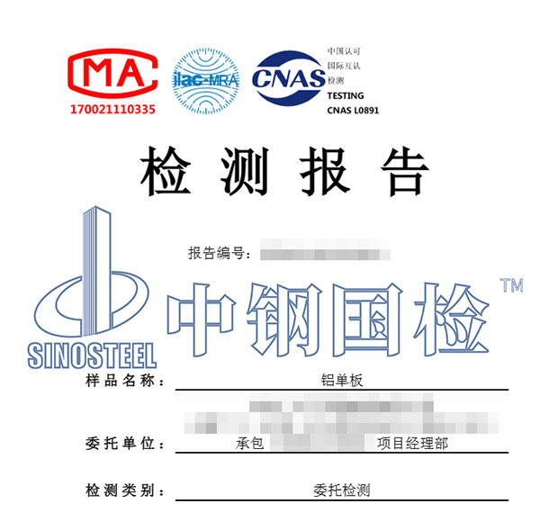 鋁單板檢測報(bào)告
