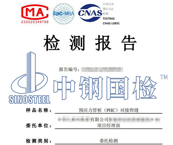 預(yù)應(yīng)力管樁檢測報告