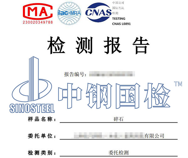 砂石第三方檢測報告