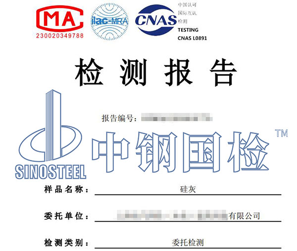 硅灰檢測報告