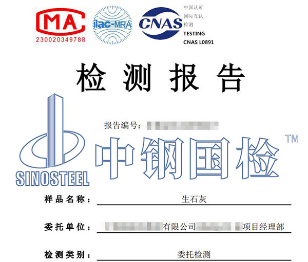 生石灰檢測報(bào)告