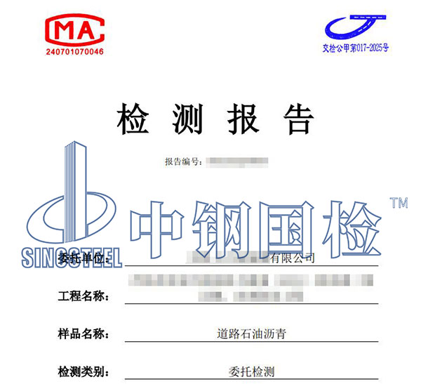 道路瀝青檢測(cè)報(bào)告