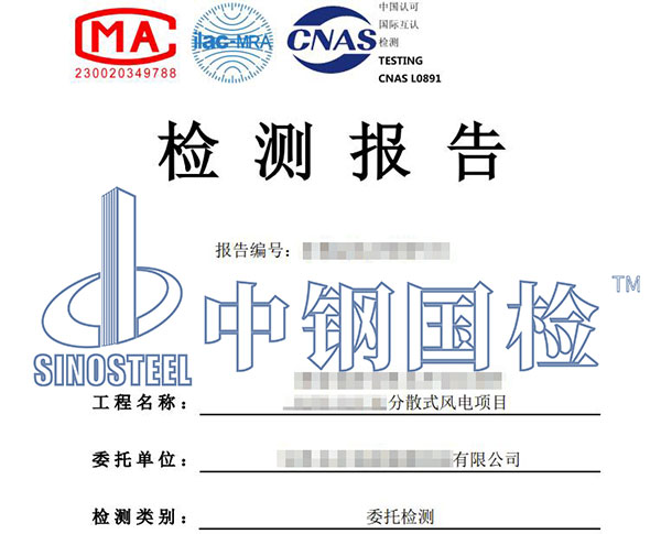 新能源風(fēng)電基礎(chǔ)檢測(cè)報(bào)告
